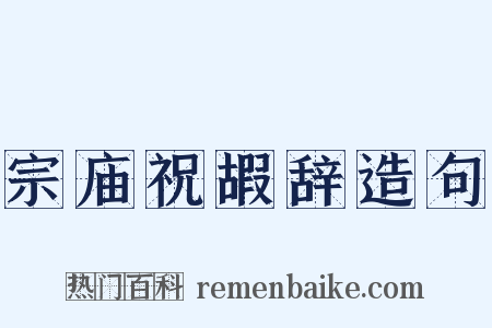 宗庙祝嘏辞造句是什么意思的图片